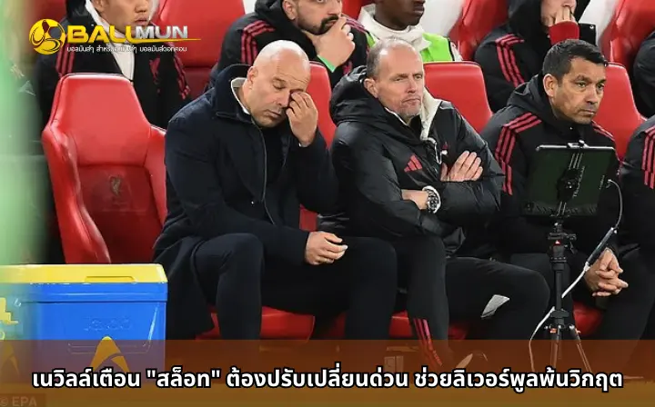 ดูบอลสด เนวิลล์เตือน 